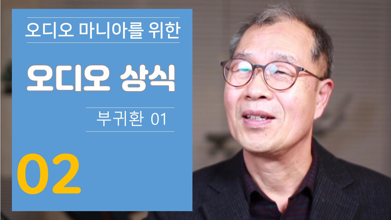 오디오상식 02(부귀환 01)썸네일완성본.jpg