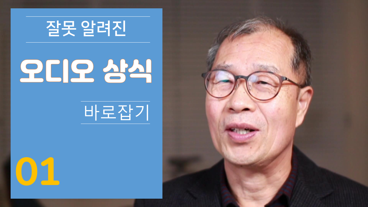 오디오상식 01썸네일완성본_1.png